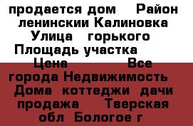 продается дом  › Район ­ ленинскии Калиновка  › Улица ­ горького › Площадь участка ­ 42 › Цена ­ 20 000 - Все города Недвижимость » Дома, коттеджи, дачи продажа   . Тверская обл.,Бологое г.